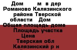 Дом 109,7 м2 в дер. Романово Калязинского района Тверской области › Дом ­ 18 › Общая площадь дома ­ 110 › Площадь участка ­ 30 › Цена ­ 550 000 - Тверская обл., Калязинский р-н, Романово д. Недвижимость » Дома, коттеджи, дачи продажа   . Тверская обл.